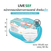 LIVE SEF หน้ากากอนามัยทางการแพทย์สำหรับเด็ก มี 3ขนาด หน้ากากเด็กเล็ก หน้ากากเด็กโต แมสก์เด็ก - สีขาว