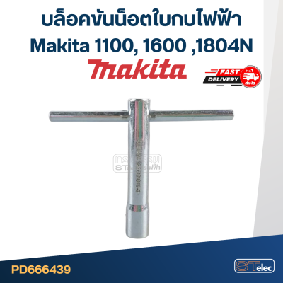 บล็อคขันน็อตใบกบไฟฟ้า Makita 1100, 1600 ,1804N