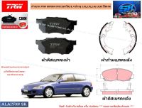 ผ้าเบรค TRW HONDA CIVIC (เตารีด) 3, 4 ประตู 1.3L,1.5L,1.6L LX,EX ปี93-96 (ราคารวมส่งแล้ว)