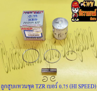 ลูกสูบแหวนชุด TZR150 เบอร์ (OS) 0.75 (59.75 mm) พร้อมสลักลูกสูบ+กิ๊บล็อค (HI SPEED)