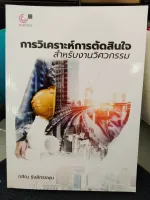 การวิเคราะห์การตัดสินใจสำหรับงานวิศวกรรม