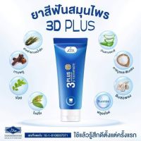 ยาสีฟัน 3D plus สมุนไพรเข้มข้น สามดี ป้องกันฟันพุ(1 หลอด)