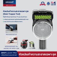 BISSELL® SPOT CLEANING Stain trapper  หัวแปรงทำความสะอาดเฉพาะจุด [สำหรับรุ่น Spotclean Pro / Spotclean ]