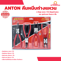 ชุดคีมหุบ-ถ่าง 7 นิ้ว 4 ตัวชุด ANTON ชุดคีมหนีบถ่างแหวน คีมหนีบ คีมถ่าง คีม ปากงอ ปากตรง