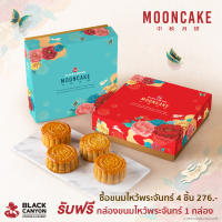 Black Canyon Mooncake ขนมไหว้พระจันทร์แบล็คแคนยอน ซื้อ 4 ชิ้น รับฟรีกล่องบรรจุ