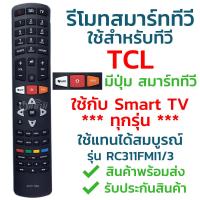 รีโมทสมาร์ททีวี ทีซีแอล TCL รุ่น RC311FMI3/RC311FMI1 รับประกันสินค้า มีเก็บเงินปลายทาง จัดส่งไว พร้อมส่ง l สยามรีโมท