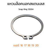 แหวนล็อคนอก สแตนเลส304 เบอร์ 16 17 18 19 20 (แพ็คละ 6 ตัว) แหวนล็อคเพลา Snap Ring SS304