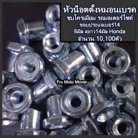 หัวน็อตตั้งหมอนเบรค 10,100ตัว ตั้งหมอนเบรค ตั้งหมอน หมอนเบรค ฝาสูบ ตัวเมีย หัวน็อต สกรูมอเตอร์ไซค์ ชุดสี น็อตชุดสี