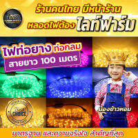 ไฟสายยางท่อกลม 10 เมตร 100 เมตร ไฟสายยางท่อกลม ทนแดด ทนฝนIP44 ไฟตกแต่งสวยงาม ติดตั้งได้ทั้งภายในและภายนอก ไฟตกแต่งบ้าน ตกแต่งทางเดิน