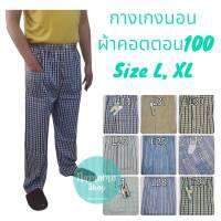 กางเกงนอนผู้ชาย​ ​ขายาว คอตตอน 100% มีกระเป๋า เป้าเปิดได้