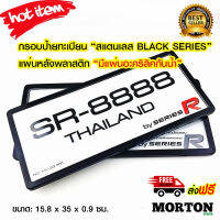 SERIES R กรอบป้ายทะเบียน สแตนเลส สีดำ แผ่นหลังพลาสติก มีแผ่นอะคริลิคใสด้านหน้า กรอบป้ายกันรอย กันแมลง กันน้ำ กรอบป้ายทะเบียนรถ 1คู่ (2ชิ้น)