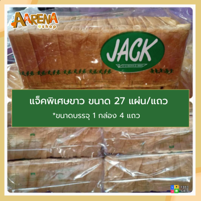 JACK ขนมปังแซนวิช ขนมปังแผ่นตราแจ๊ค แจ็คพิเศษ (27แผ่น/แถว) บรรจุ 1 กล่อง 4 แถว - ออร์เดอร์สั่งผลิต สดใหม่ - AARENA SHOP