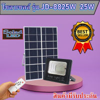 JD ของแท้100% ไฟโซล่าเซลล์ สปอตไลท์ SolarLED โซล่าเซลล์ รุ่น JD-8825 25W แสงสีขาว