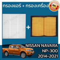 กรองแอร์ + กรองอากาศเครื่อง นิสสัน นาวาร่า NP-300 ปี 2014-2021 Nissan Navara NP-300 Car A/C Filter + Engine Air Filter นาวารา NP300 เอ็นพี300