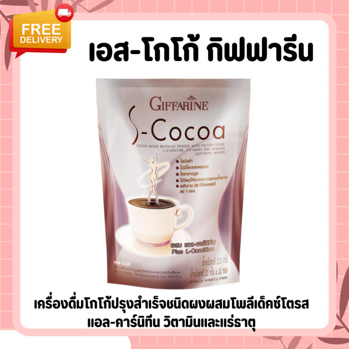 เอส-โกโก้-กิฟฟารีน-เครื่องดื่มโกโก้-โกโก้ไม่มีน้ำตาล-s-cocoa-ให้พลังงานต่ำ-เครื่องดื่มลดน้ำหนักกิฟฟารีน