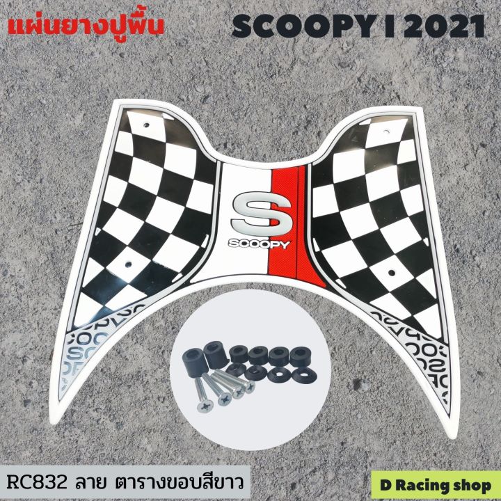 รุ่นใหม่ล่าสุด-scoopy-i-all-new-2021-ยางรองปูพื้น-สีขาวwhite-ลาย-racing