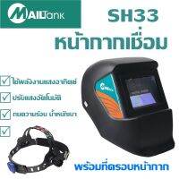 หน้ากากเชื่อม รุ่นSH33 MAILTANK