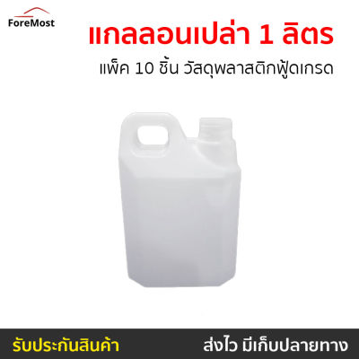 🔥ขายดี🔥 แกลลอนเปล่า 1 ลิตร แพ็ค 10 ชิ้น วัสดุพลาสติกฟู้ดเกรด - แกลลอนน้ำ แกลลอนน้ำดื่ม แกลอนเปล่า แกลอนน้ำ แกลอนใส่น้ำ แกลอนน้ำดื่ม ถังแกลอนน้ำ แกนลอนใส่น้ำ แกนลอนน้ำดื่ม แกนลอนน้ำ แกลอน water gallon gallon bottle