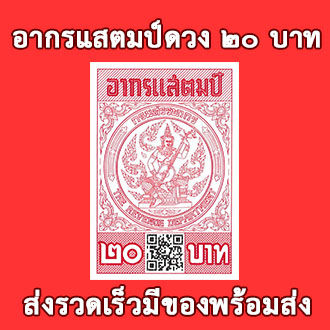 อากรแสตมป์-1บาท-5บาท-20-บาท-มีqr-code-ใช้ได้ตามกฎหมาย-ของแท้-100-ไม่ผ่านการใช้งานพร้อมส่ง-เพื่อประหยัดค่าขนส่งมีให้เลือกอีกนะคะ