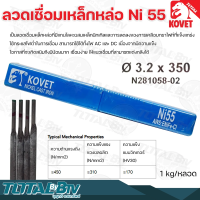 KOVET ลวดเชื่อมเหล็กหล่อ Ni 55 ∅ 3.2 ยาว 350mm. (1กิโลกรัม/หลอด) กระแสไฟเชื่อม 80-110A สามารถใช้ได้ทั้งไฟ AC และ DC รับประกันคุณภาพ