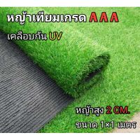 PROMOTION หญ้าเทียมเกรดAAA+ 1x1 เมตร ขนนุ่มยาว2cm. โรงงาน ปลีกและส่ง HOT ต้นไม้ ฟอก อากาศ กระถาง ต้นไม้ ไม้ ประดับ ต้นไม้ ปลูก ใน บ้าน