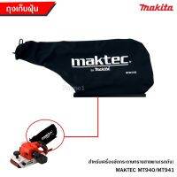 ถูกที่สุด!!! ถุงเก็บฝุ่น อะไหล่ถุงเก็บฝุ่นของแท้ makita สำหรับเครื่องขัดกระดาษทราย maktec MT940/941 จำนวน 1ถุง ##ของใช้ในบ้าน เครื่องใช้ในบ้าน เครื่องใช้ไฟฟ้า เครื่องมือช่าง ตกแต่งบ้าน . บ้าน ห้อง ห้องครัว ห้องน้ำ ห้องรับแขก