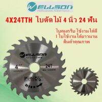 SKU 4X24T ใบตัดไม้ 4นิ้ว24ฟัน ยี่ห้อ WELLSON