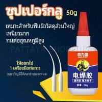 Pattaya กาวเอนกประสงค์ งานเชื่อม กาวติดรองเท้า กาวติดกระจก กาวสำหรับโลหะ glue