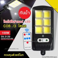 โคมไฟถนน ไฟโซล่าเซลล์ 100W รุ่น DX-2120