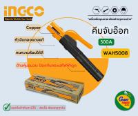 INGCO คีมจับอ๊อก500A รุ่น WAH5008