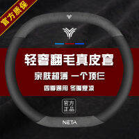 【 ปลอกพวงมาลัย 】 ที่หุ้มพวงมาลัยหนังแท้สำหรับ Nezha U สร้าง U เพลิดเพลินไปกับ Nezha N01 เนชา upro เนชา v ปลอกหุ้มหนังกลับ