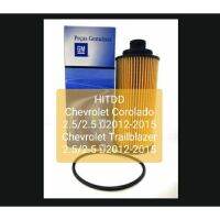 ( PRO+++ ) โปรแน่น.. กรองเครื่องเชฟโรเล็ทChevrolet Corolado 2.5/2.5 ปี2012-2015 ,Chevrolet Trailblazer 2.5/2.5 ปี2012-2015 ราคาสุดคุ้ม ชิ้น ส่วน เครื่องยนต์ ดีเซล ชิ้น ส่วน เครื่องยนต์ เล็ก ชิ้น ส่วน คาร์บูเรเตอร์ เบนซิน ชิ้น ส่วน เครื่องยนต์ มอเตอร์ไซค์