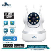 Home-mall กล้องวงจรปิดไร้สาย 5ล้านพิกเซลFull Color 5MP Security IP Camera แนวนอน 355 องศ ภาพสีตลอด24ชั่งโมง กล้องวงจรปิด wifi APP YOOSEE