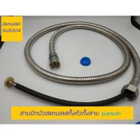 ( PRO+++ ) โปรแน่น.. สายฝักบัวสแตนเลสSUS304 รุ่นสายถัก**พร้อมส่ง** ราคาสุดคุ้ม ก็ อก น้ำ ก็ อก น้ำ อัตโนมัติ ก็ อก อ่าง ล้าง จาน ก็ อก น้ำ อ่าง ล้าง จาน