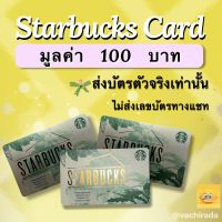 Starbucks card มูลค่า 100-1000  บาท จัดส่งบัตรจริงผ่านขนส่ง LEX Express