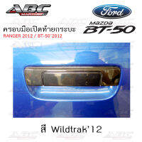 ครอบเปิดท้าย ครอบมือเปิด ครอบมือเปิดท้ายกระบะ Ranger 2012, BT-50 2012 Wildtrak