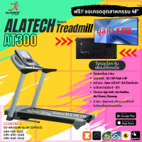 ฟรี!!! จอเกรดอุตสาหกรรม ขนาด 48" มูลค่า เมื่อซื้อ Alatech Attacus รุ่น AT300 ลู่วิ่งไฟฟ้า 4 แรงม้า จากไต้หวัน เชื่อมต่อเล่นเกมส์ Zwift