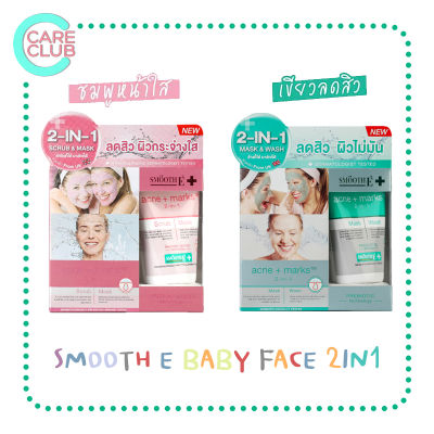 SMOOTH E BABYFACE 2in1 สมูทอี 35G ( UltraMild Deep Clean Moisturizing Scrub and Mask / Mask and Wash )