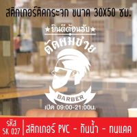 สติกเกอร์ตัดร้านตัดผมชาย บาร์เบอร์ SK 027 ขนาด 30X50 ซม สำหรับติดกระจกร้าน