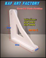 ขาฉากรับชั้น k10-leg01 ราคาต่อ 1 ชิ้น มี 2 ขนาด เลือกขนาดในตัวเลือกสินค้า ทนน้ำ ไม่ลามไฟ