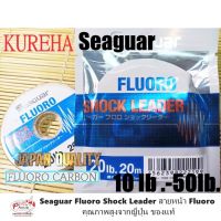 Seaguar Fluoro Shock Leader
สายหน้า Fluoro คุณภาพสูงจากญี่ปุ่น ของแท้ KUREHA SEAGUAR Fluoro Shock Leader, .