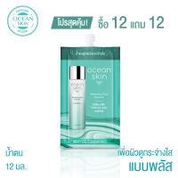 OCEAN SKIN โอเชี่ยนสกิน ไวท์เทนนิ่งพลัส เอสเซ้นส์ 12มล ซื้อ12 แถม12 S-WPL011