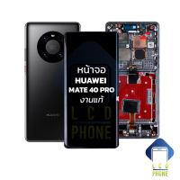 หน้าจอ huawei Mate 40 Pro งานแท้ จอhuawei จอmate40pro หน้าจอhuawei จอหัวเหว่ย จอมือถือ หน้าจอมือถือ ชุดหน้าจอ หน้าจอโทรศัพท์ อะไหล่หน้าจอ (มีการรับประกัน)