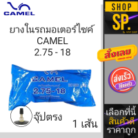 ยางในรถจักรยานยนต์ ยี่ห้อ CAMEL ขนาดขอบ18 (2.75/3.00-18)  *1เส้น