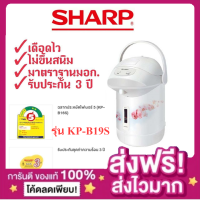 (ส่งฟรีเก็บปลายทาง+ของแท้มีใบประกัน) SHARP กระติกน้ำร้อน KP-B19S (1.9 ลิตร)