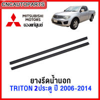 (แท้ศูนย์) MITSUBISHI คิ้ว ยางรีดน้ำนอก TRITON 2ประตู,แค๊ป ปี 2006-2014 ยางรีดน้ำขอบกระจก คิ้วรีดน้ำ ยางรีดน้ำขอบประตู