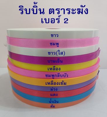 ริบบิ้นเนื้อทรายตราระฆัง #2 กว้าง12มิลยาว 350หลา พับเหรียญโปรยทาน ทำโบว์พวงมาลัย