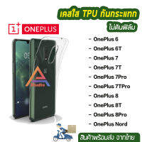 พร้อมส่ง เคสใส เคสกันกระแทก เคสTPU รุ่น OnePlus Nord OnePlus8T OnePlus8 OnePlus8Pro OnePlus6 1+6  OnePlus6T OnePlus7 OnePlus7T OnePlus7Pro 7TPro คุณภาพดี ไม่ดันฟิล์ม