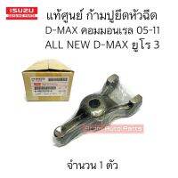 แท้ศูนย์ ตัวยึดหัวฉีด ก้ามปูยึดหัวฉีด D-MAX คอมมอนเรล 05-11 , ALL NEW D-MAX ปี 12-13 ยูโร จำนวน 1 ตัว รหัส.8-98092539-0