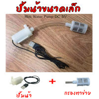 ปั้มน้ำขนาดเล็ก Mini Water Pump DC 5V ปั๊มน้ำ usb ปั๊มน้ำตู้ปลา ส่งจากสมุทรปราการ